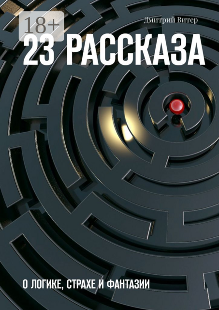 23 рассказа. О логике, страхе и фантазии