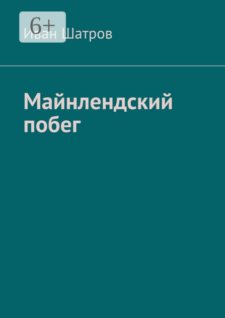 Майнлендский побег