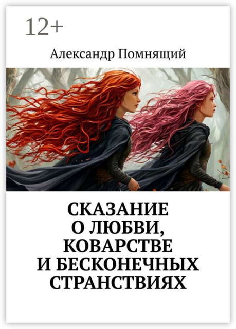 Сказание о любви, коварстве и бесконечных странствиях
