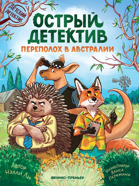 Острый детектив: переполох в Австралии