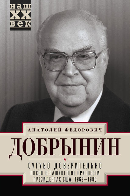 Сугубо доверительно. Посол в Вашингтоне при шести президентах США (1962–1986 гг.)