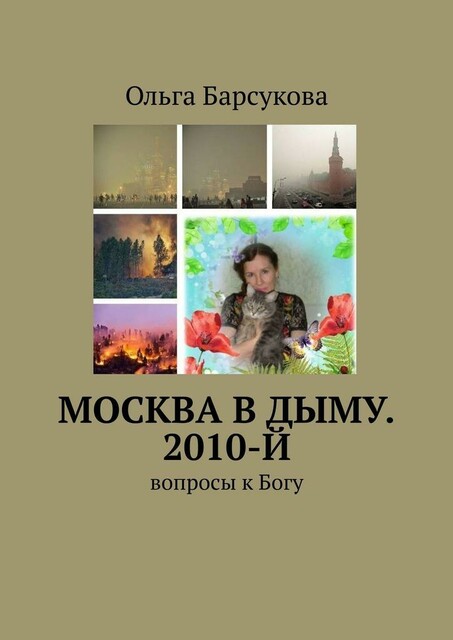 Москва в дыму. 2010-й. Вопросы к Богу