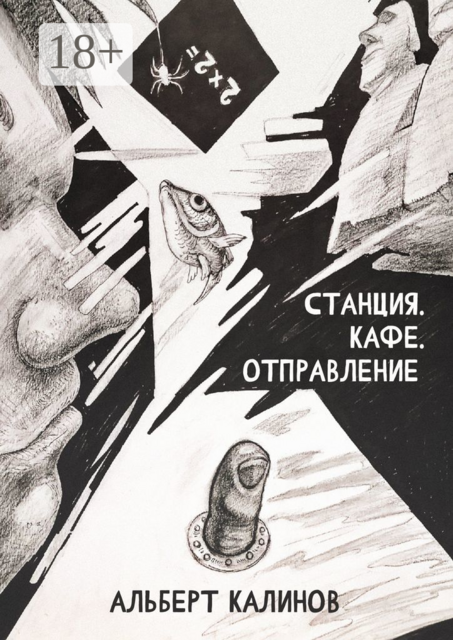 Станция. Кафе. Отправление, Альберт Калинов