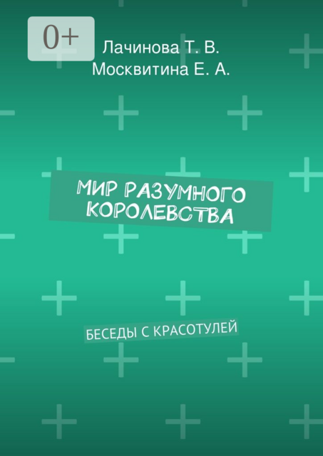 Мир Разумного Королевства. Беседы с Красотулей, Екатерина Москвитина, Татьяна Лачинова