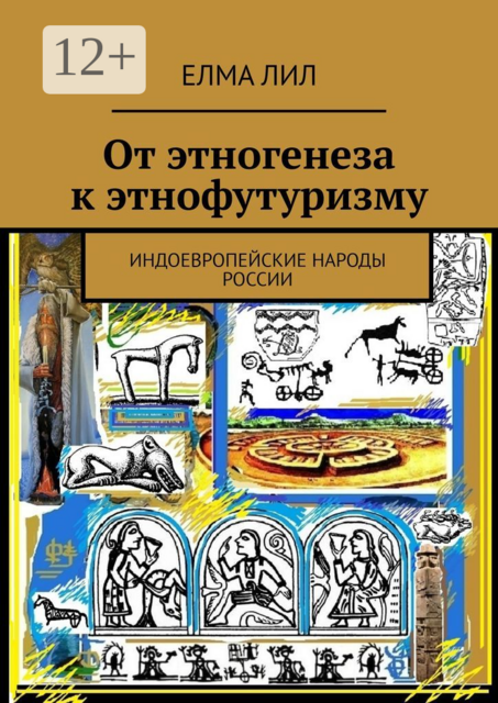 От этногенеза к этнофутуризму. Индоевропейские народы России