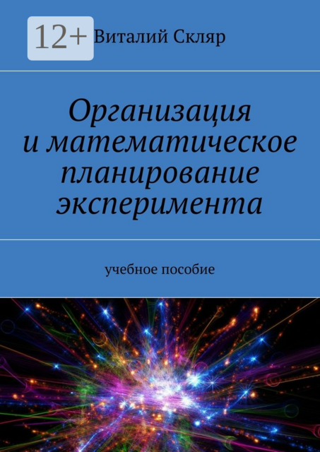Организация и математическое планирование эксперимента