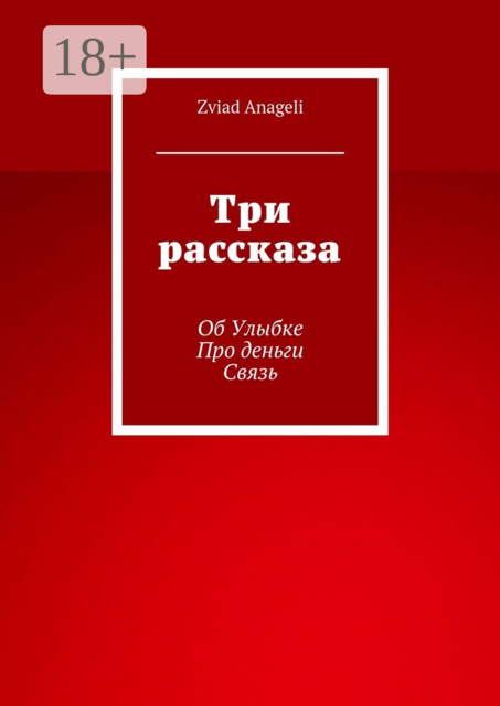 Три рассказа. Об Улыбке. Про деньги. Связь