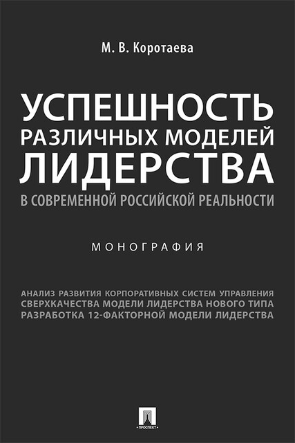 Успешность различных моделей лидерства в современной российской реальности. Монография