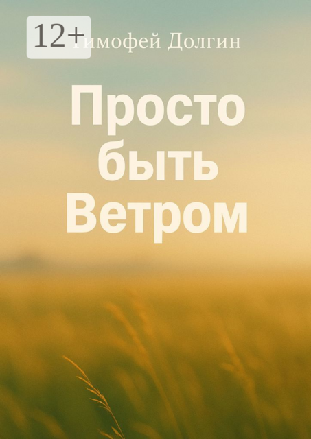 Просто быть Ветром