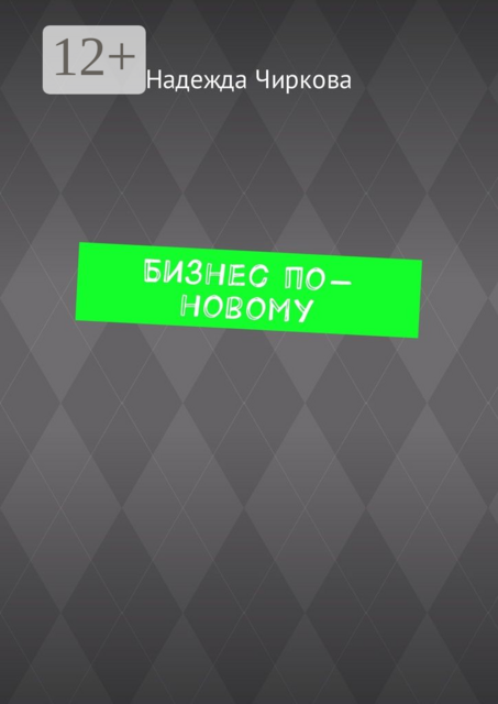 Бизнес по-новому, Надежда Чиркова