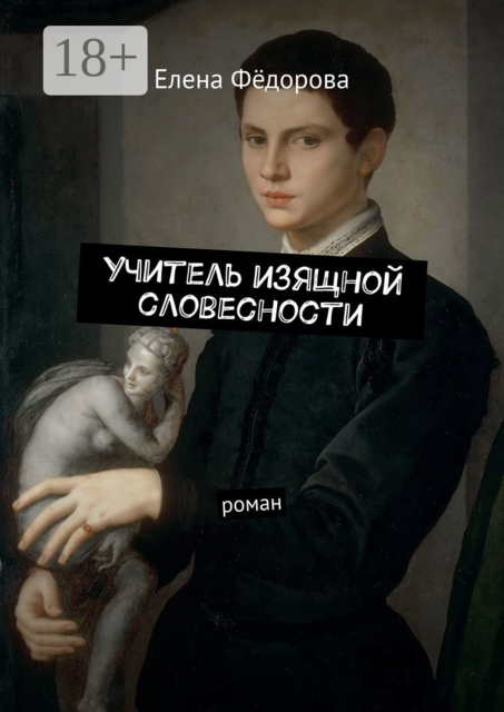 Учитель изящной словесности