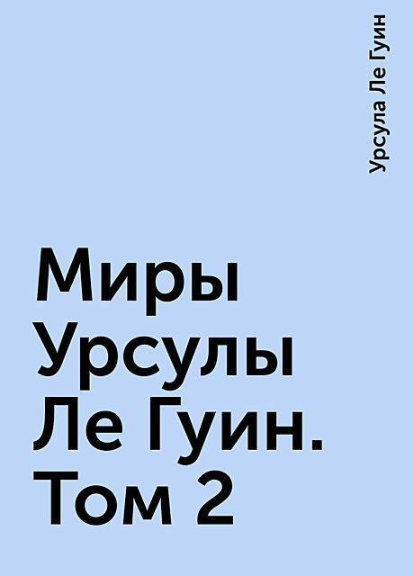 Миры Урсулы Ле Гуин. Том 2
