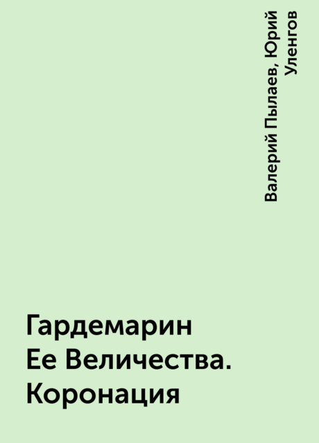 Гардемарин Ее Величества. Коронация