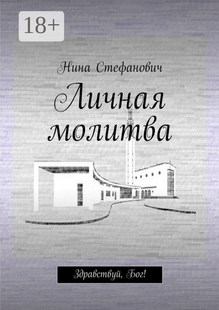 Личная молитва. Здравствуй, Бог