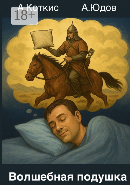 Волшебная подушка