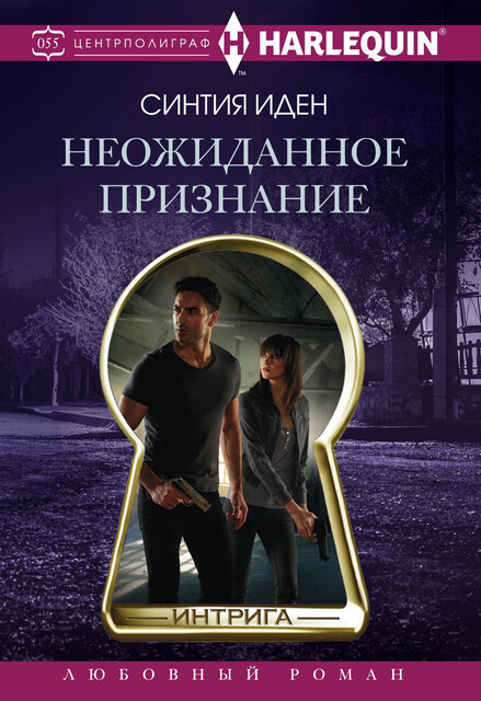 Неожиданное признание, Синтия Иден