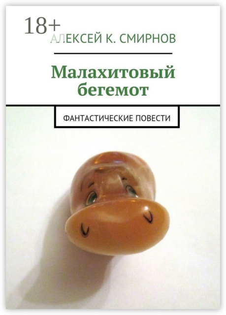 Малахитовый бегемот