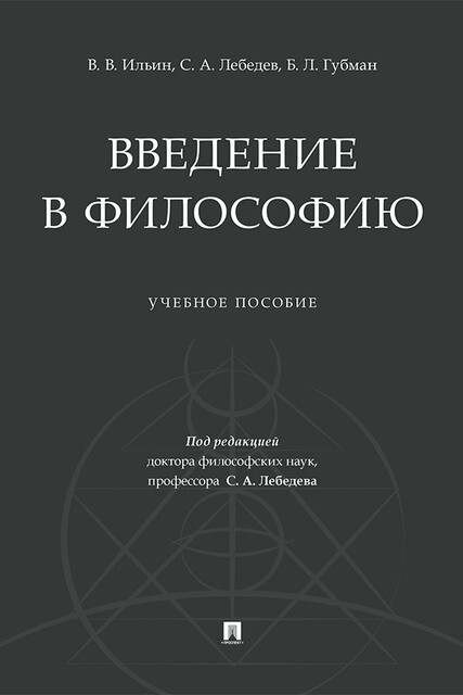 Введение в философию