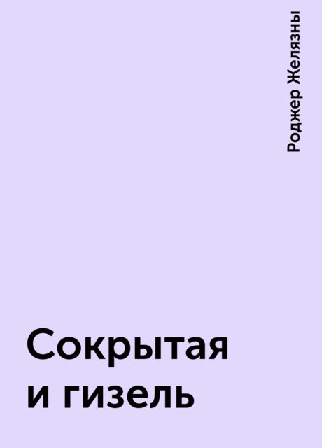Сокрытая и гизель
