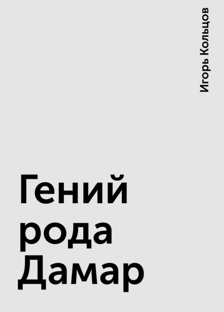 Гений рода Дамар