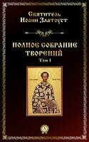 Полное собрание творений