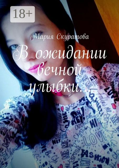 В ожидании вечной улыбки