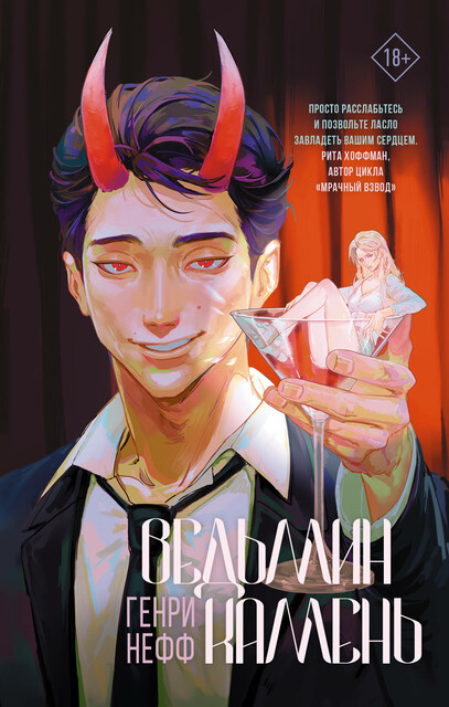 Ведьмин камень, Генри Нефф