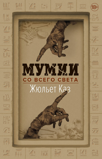 Мумии со всего света