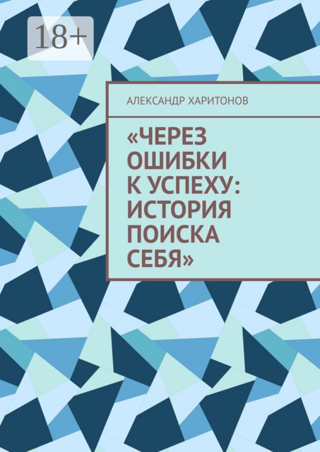 Через ошибки к успеху: история поиска себя. Моя первая книга