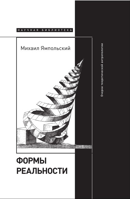 Формы реальности. Очерки теоретической антропологии, Михаил Ямпольский