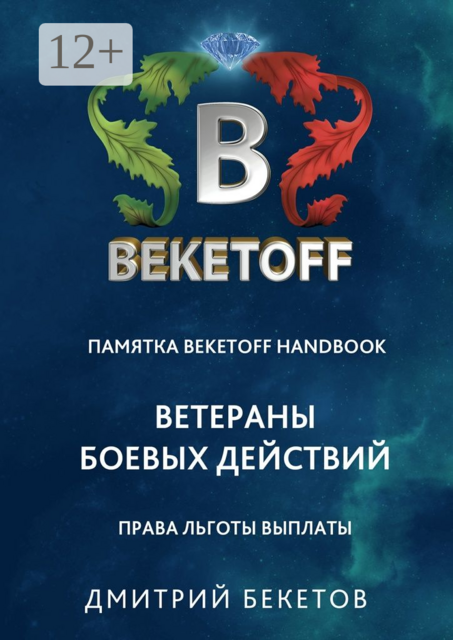 Ветераны боевых действий: права, льготы, выплаты. Памятка Beketoff handbook