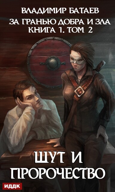 Шут и Пророчество. За гранью добра и зла. Книга 1. Том 2, Владимир Батаев