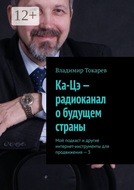 Ка-Цэ — радиоканал о будущем страны. Мой подкаст и другие интернет-инструменты для продвижения — 3