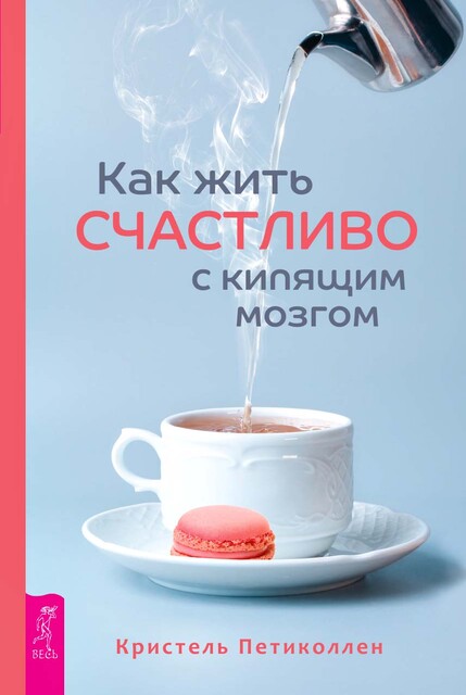 Как жить счастливо с кипящим мозгом, Кристель Петиколлен