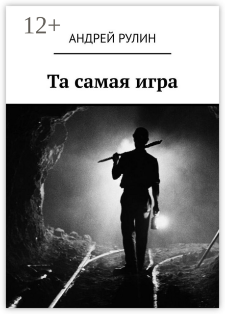 Та самая игра