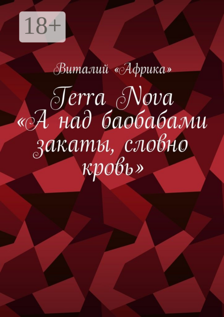 Terra Nova: «А над баобабами закаты, словно кровь», Виталий «Африка»