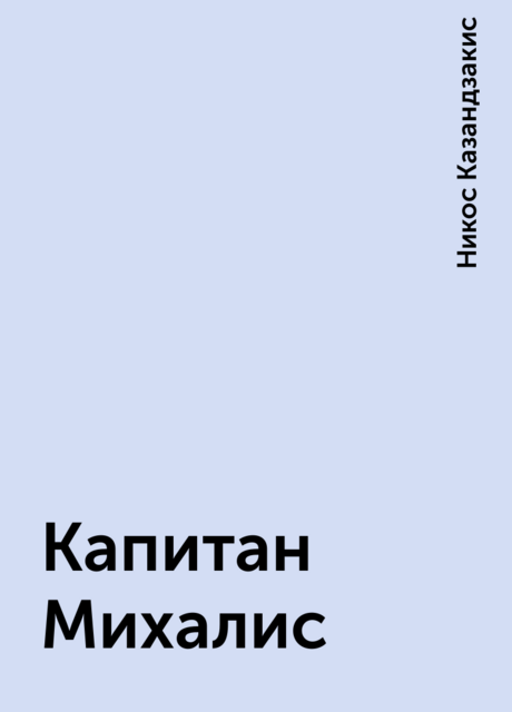 Капитан Михалис, Никос Казандзакис