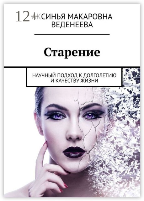 Старение. Научный подход к долголетию и качеству жизни