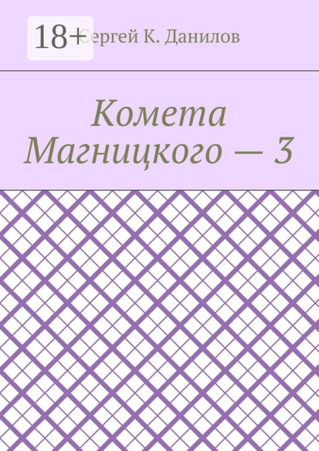 Комета Магницкого — 3