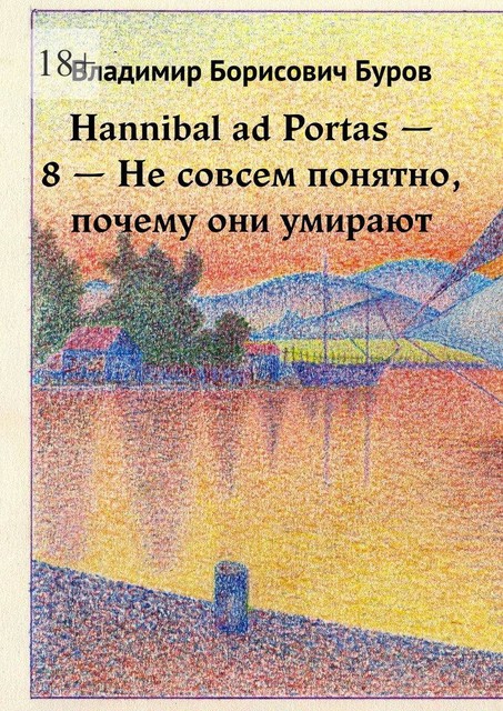 Hannibal ad Portas — 8 — Не совсем понятно, почему они умирают