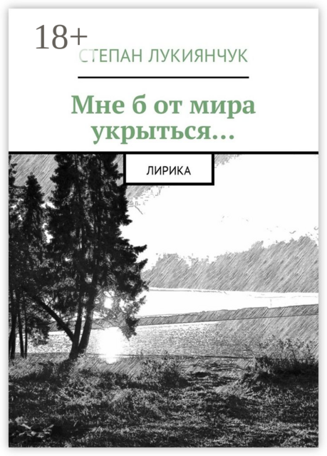 Мне б от мира укрыться. Лирика, Степан Лукиянчук