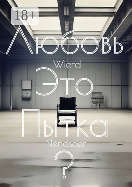 Любовь — это пытка, Wierd Nendsder