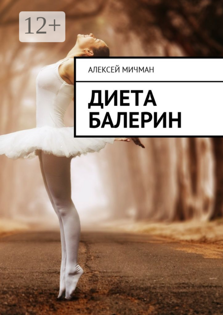 Диета балерин, Алексей Мичман