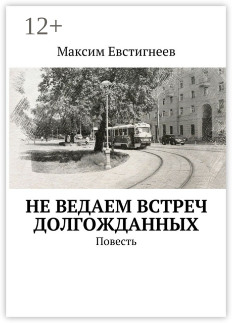 Не ведаем встреч долгожданных