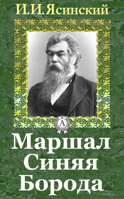 Маршал Синяя Борода