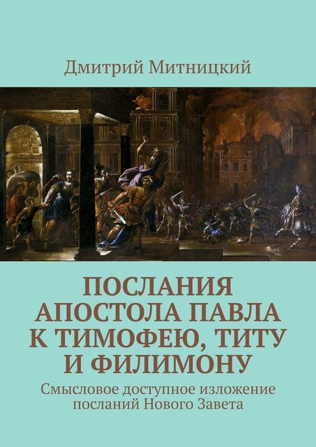 Послания апостола Павла к Тимофею, Титу и Филимону. Смысловое доступное изложение посланий Нового Завета