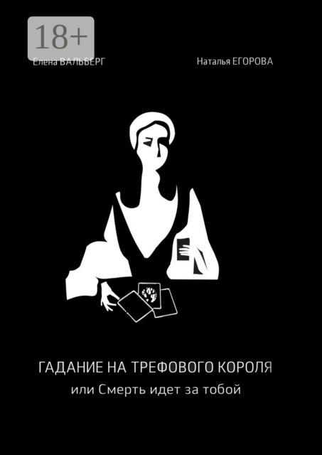 Гадание на трефового короля, или Смерть идет за тобой, Наталья Егорова, Елена Вальберг
