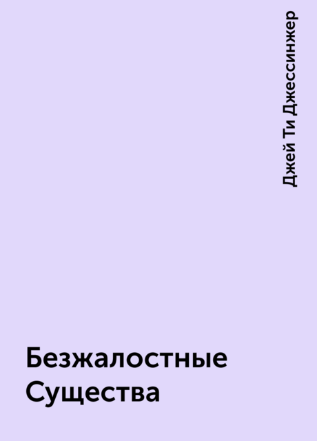 Безжалостные Существа, Джей Ти Джессинжер