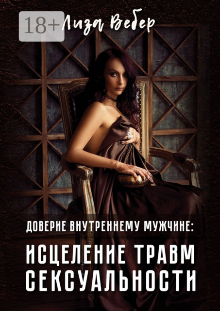 Доверие внутреннему мужчине: исцеление травм сексуальности, Лиза Вебер