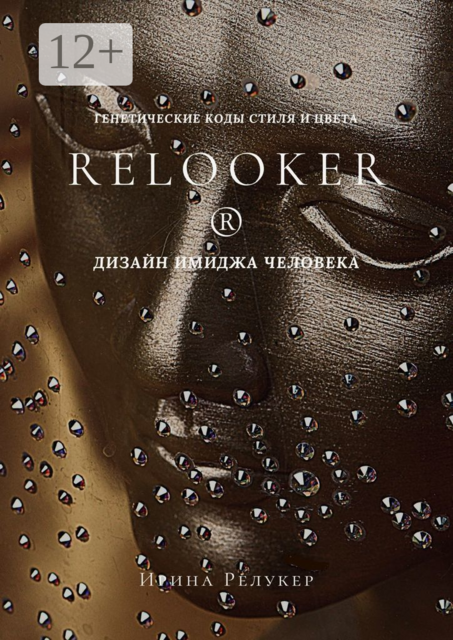 RELOOKER ® Дизайн имиджа человека. Генетические коды стиля и цвета
